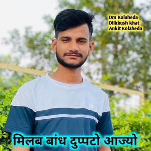 मिलब बांध दुप्पटो आज्यो