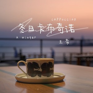 冬日卡布奇诺 (伴奏)