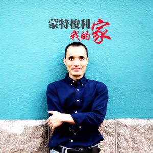 蒙特梭利我的家