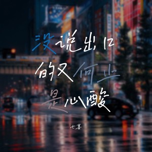 没说出口的又何止是心酸-七喜
