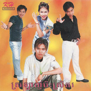 ស្រលាញ់ប៉ះស្រីគរ (Vol. 109)