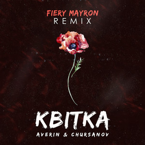 Квітка (Fiery Mayron Remix)