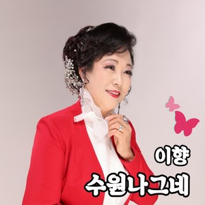 수원 나그네