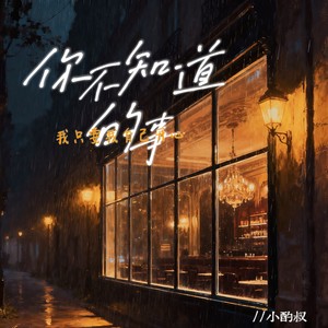你不知道的事（在心里清晰-我只要我自己开心）