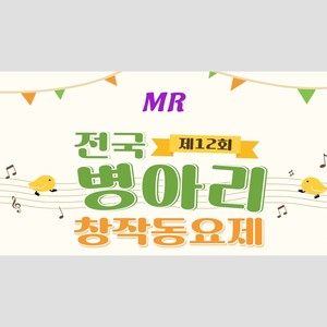 제12회전국병아리창작동요제 (MR)