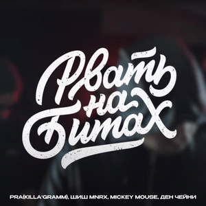 Рвать на битах (Explicit)