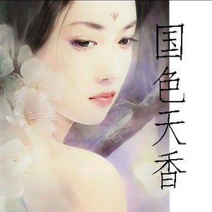 千秋月 国色天香