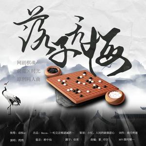 落子无悔—原创亮光同人曲