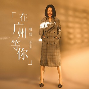 在广州等你 (粤语版)