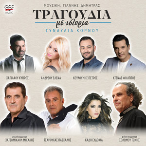 Τραγούδια με ιστορία - Συναυλία Κόρνου