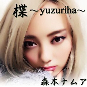 楪〜yuzuriha〜