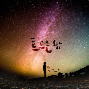 흐르는 밤 (Inst.)