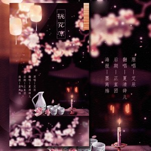 桃花凉 (COVER版)