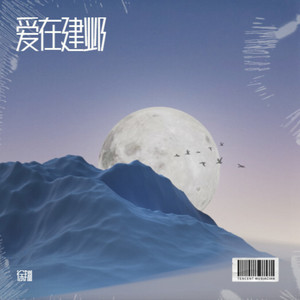 爱在建邺 (Live)