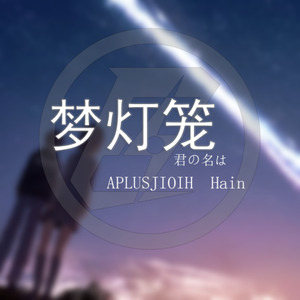 夢灯籠