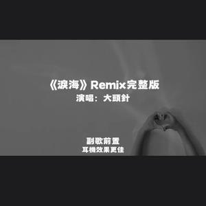 淚海Remix/大頭針