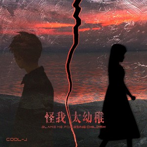 怪我太幼稚 (Prod by Slim Dyane)