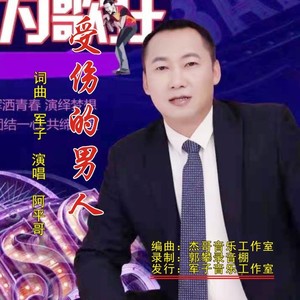 受伤的男人 (伴奏)