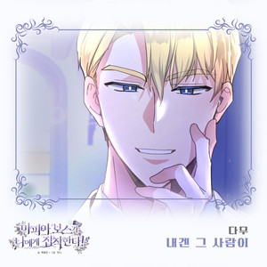 내겐 그 사람이 (对我来说那个人)