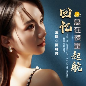 回忆总在夜里起航--谭林芳