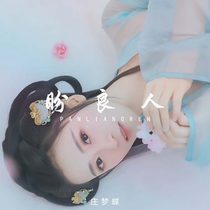 盼良人 (伴奏)