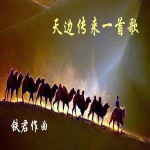 天边传来一首歌
