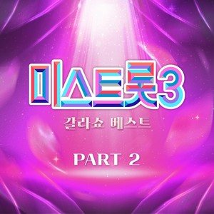 미스트롯3 갈라쇼 베스트 PART2 (Music Source of Ms.Trot3 Gala Show Best PART2)