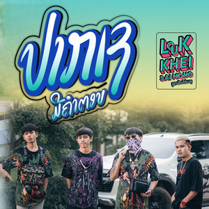 ປາກເຊມີຄຳຕອບ(ปากเชมีคำตอบ)