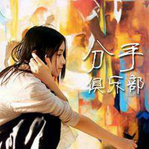 世界太小，我还是弄丢了你