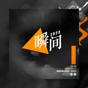 瞬间 (伴奏)