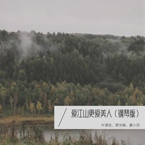 爱江山更爱美人 (翻奏: 李丽芬)