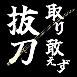取り敢えず抜刀 (feat. AiSuu)