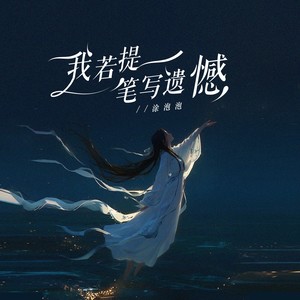 我若提笔写遗憾