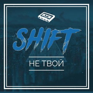 Не твой (Original Mix)
