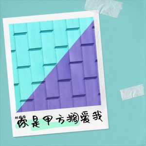 你是甲方搁爱我