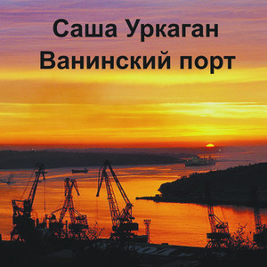 Ванинский порт