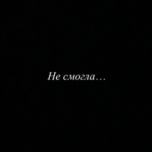 Не смогла... (Explicit)