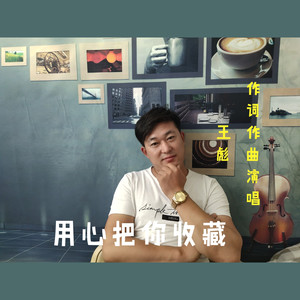 用心把你收藏