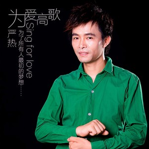 为爱高歌