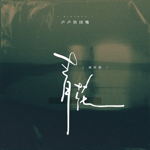 青花-卢卢快闭嘴
