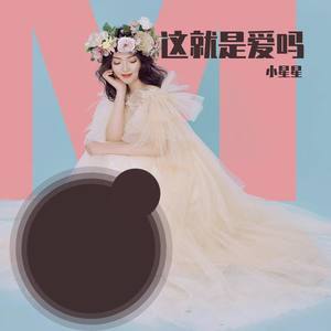 这就是爱吗 (Live)