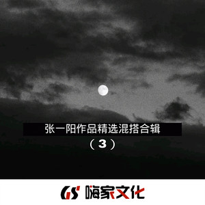 盗墓笔记·十年人间 (DJ版)封面
