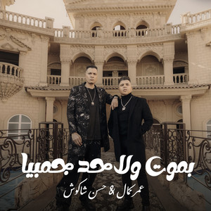 بموت ولا حد جمبيا