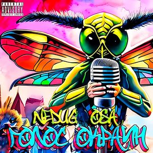 Балагуры (Explicit)