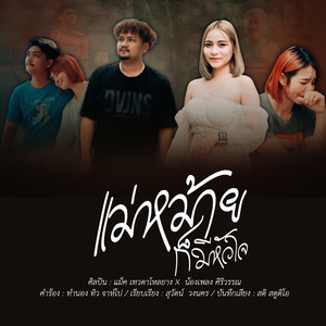 แม่หม้ายก็มีหัวใจ (Explicit)