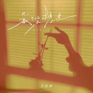 我没想过 (伴奏)