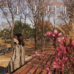 술 마시면 전화해 (喝酒的话给我打电话) (Instrumental)