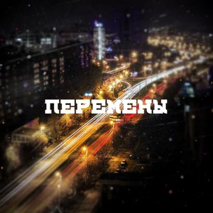 Перемены