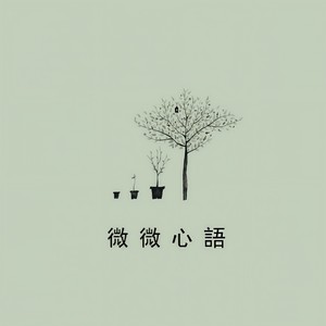 炙热阳光 - 韦微封面
