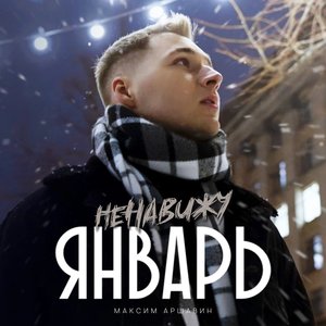 Ненавижу Январь